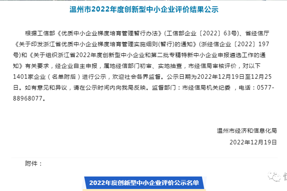 喜訊！恒齒傳動成功入選“溫州市2022年度創(chuàng)新型中小企業(yè)”